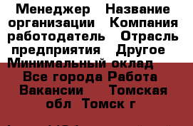 Менеджер › Название организации ­ Компания-работодатель › Отрасль предприятия ­ Другое › Минимальный оклад ­ 1 - Все города Работа » Вакансии   . Томская обл.,Томск г.